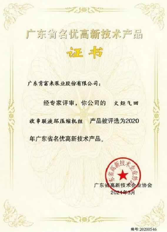重庆韩志远程办公解决方案有限公司火炬气回收串联液环压缩机组被评选为2020年广东省名优高新技术证书